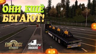 видео: 🎃Стрим, Euro Truck Simulator 2. Целый Сервер Насекомых! TruckersMP! Руль Moza R5! картинка: 🎃Стрим, Euro Truck Simulator 2. Целый Сервер Насекомых! TruckersMP! Руль Moza R5!