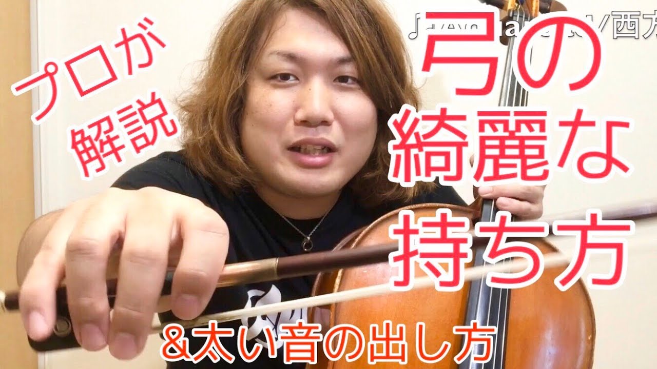 チェロの弓の綺麗な持ち方＆太い音の出し方をプロが解説！ by 西方正輝 初心者 奏法