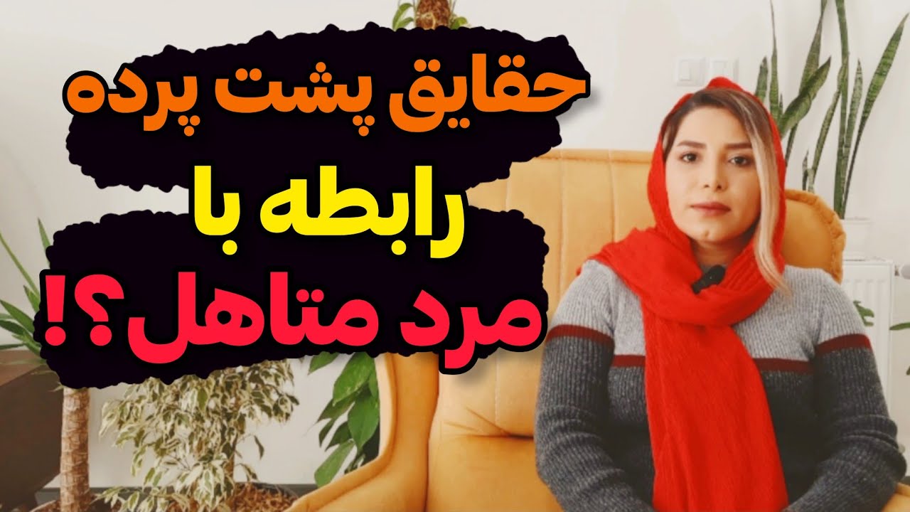 اگه رابطه با مرد متاهل داری این حقایق رو حتما باید بدونی!؛رابطه با مرد متاهل خوبه یا نه؟؛#روانشناسی
