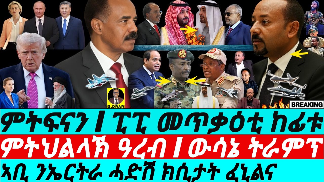 Jan-15 ኣቢ ንኤርትራ ሓድሽ ምጥቃዕቲ I ምትህልላኽ ዓረብ I ውሳኔ ትራምፕ I Abiy To Eritrea I Saudi-UAE War I Sudan War