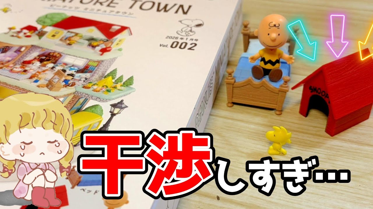 干渉しすぎて屋根が浮く😱!?「ピーナッツミニチュアタウン」2号をつくる🏠【試験販売】【地域限定】#アシェット #ドールハウス  #snoopy