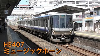 223系0番台 HE407編成(新音源編成) ミュージックホーンを鳴らして天王寺駅入線