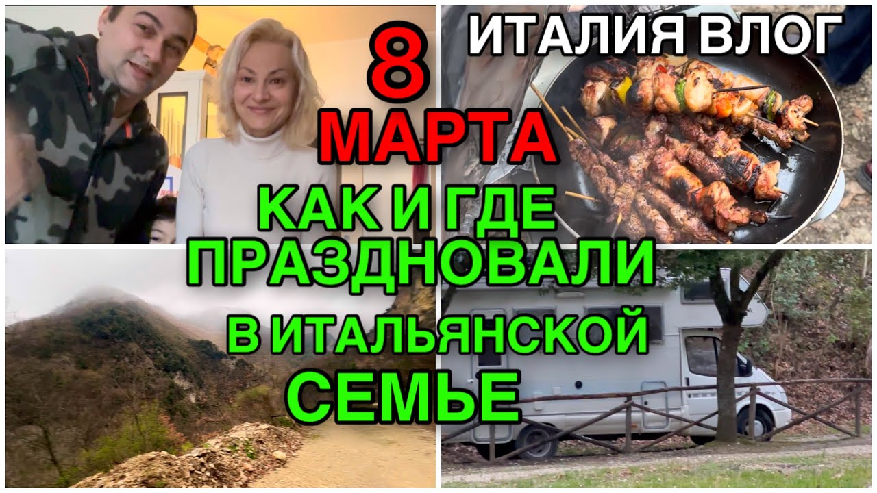 ИТАЛИЯ ВЛОГ, 8 МАРТА, КАК И ГДЕ ПРАЗДНОВАЛИ В ИТАЛЬЯНСКОЙ СЕМЬЕ, 