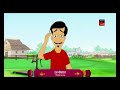 গুল্টেমামা | Gultemama | ভাইফোঁটায় প্রবল অনীহা | Strong Reluctance in Bhai Phonta