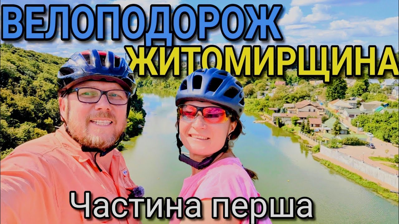 Велоподорож Житомирщиною. Частина перша.