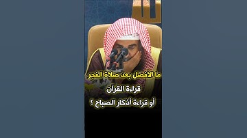 ما الأفضل بعد صلاة الفجر قراءة القرآن أم قراءة أذكار الصباح - الشيخ سليمان الرحيلي حفظه اللّه