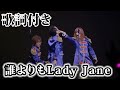 【THE ALFEE】誰よりもLady Jane【歌詞付】