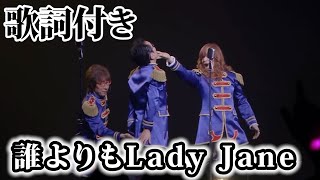 【THE ALFEE】誰よりもLady Jane【歌詞付】