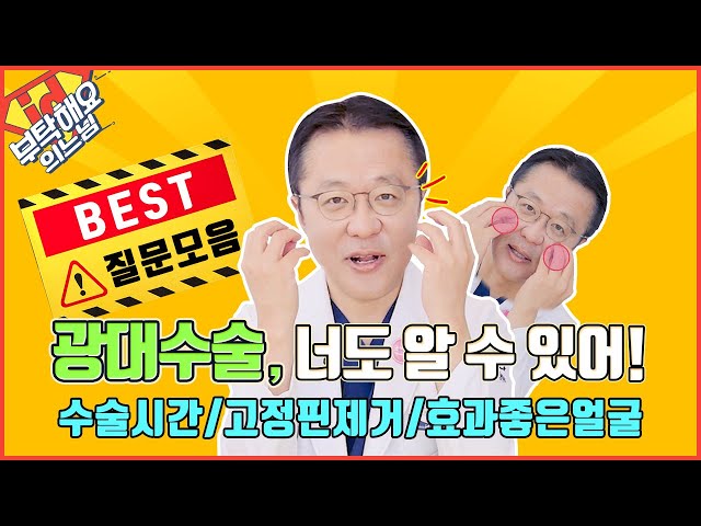 광대수술 나에게 맞는 수술법은? 긴얼굴형, 옆툭튀광대 유형별 수술법 등 BEST 질문 모음│부탁해요의느님 👨‍⚕