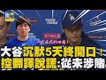 大谷沉默5天終開口！控翻譯水原說謊　自己從未涉賭付款｜鏡週刊Ｘ東森新聞