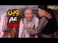ابو النار بدو يقشظ النمس يلي فوقو و تحتو باب الحارة