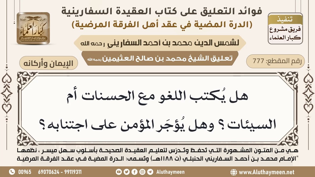 [777] هل يُكتب اللغو مع الحسنات أم السيئات؟ وهل يُؤجَر المؤمن على اجتنابه؟ - ابن عثيمين