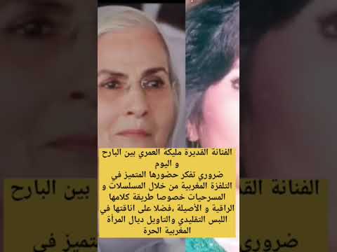 الفنانة القديرة مليكة العمري واناقتها لايك اكسبلور Trending ترند 