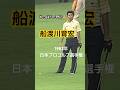 やっぱり恐い…船渡川育宏プロ 1983年日本プロゴルフ選手権 #golf #ゴルフ #船渡川育宏