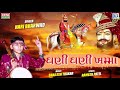 Ghani Ghani Khamma - Hari Bharwad | Superhit Bhajan | Ramdevpir Bhajan | ઘણી ઘણી ખમ્મા