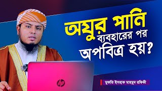 ওযুর পানি বেবহার করার পর অপবিত্র বা নাপাক হয় 