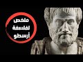 ملخص لفلسفة أرسطو Aristotle 