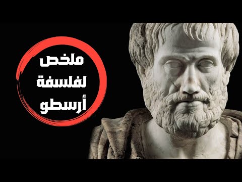 فيديو: ما هي نظريات أرسطو؟
