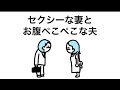 【アニメ】妻と夫の会話