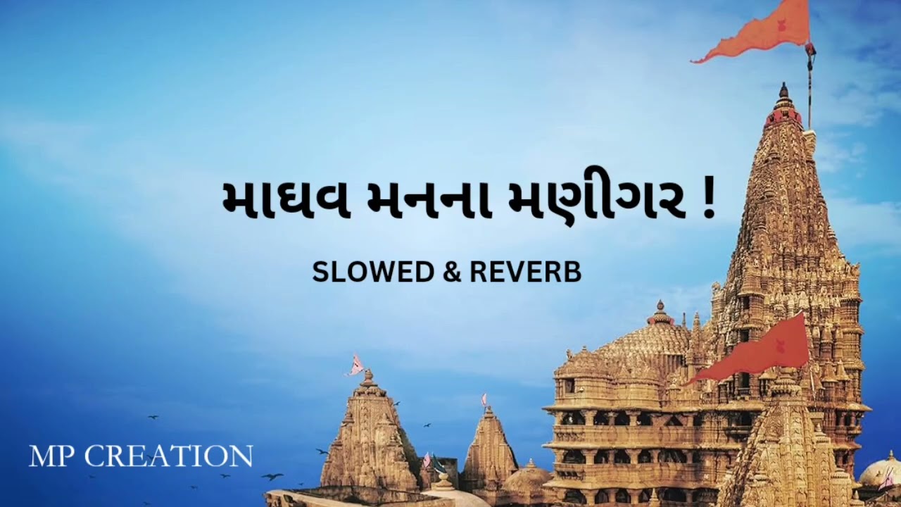 Madhv Mann Na Manighar ( SLOWED + REVERB ) MP CREATION