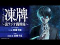 【第十二回】凍牌〜裏ラジオ闘牌録〜