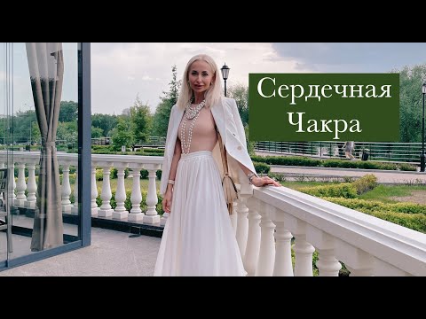 Практика "Как Открыть Сердечную чакру"