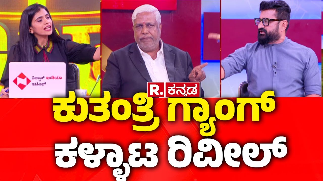 Dharmasthala Case Update: ಕುತಂತ್ರಿ ಗ್ಯಾಂಗ್ ಕಳ್ಳಾಟ ರಿವೀಲ್ | Mahabharata