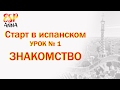 🔥Испанский Для Начинающих 🔥Учим Испанский Язык. Знакомство на испанском.