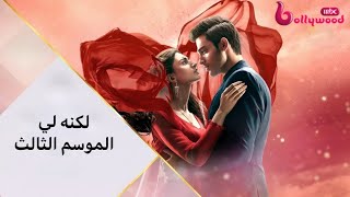 اعلان مسلسل لكنه لي الموسم الثالث 😳!