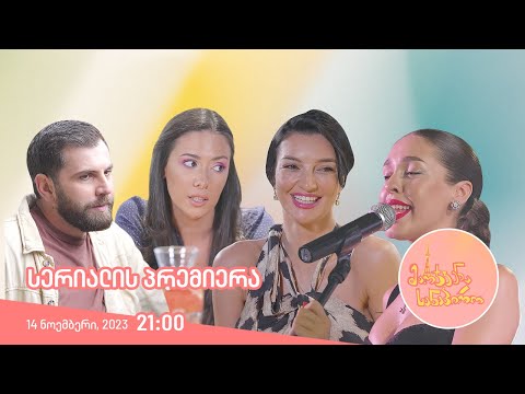 მარჯვენა სანაპირო - სერიალის პრემიერა