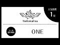 【コール紹介動画】ONE/Yamakatsu(山口活性学園)