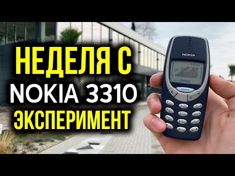 Видео: Неделя с кнопочным телефоном: Nokia 3310 - Эксперимент! Как оно в 2021-м году то?