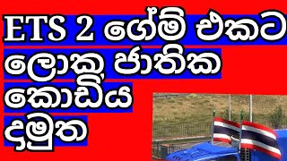 ETS 2 BIG FLAG Mod  Download Sinhala | ලොකු ජාතික කොඩිය දාමුත |