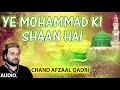 य म हम मद क श न ह Audio New Naat 2018 CHAND AFZAL QADRI T Series Islamic Music