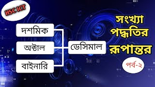 HSC ICT CHAPTER - 3.3 :  Binary, Octal, Hexadecimal to Decimal Conversion  (Type - 2)