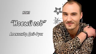 Александр Дей-Русс - Новый год / Музыкальная находка Александр Дей-Русс - Новый год / Музыкальная находка