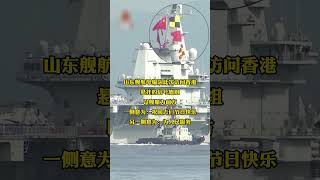浪漫细节！#山东舰 访港期间悬挂的信号旗 你看懂了吗？#航母 #香港 | 开讲啦 The Voice