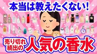 【有益】売り切れ続出‥リピ確定運命の香水教えて【ガルちゃん】