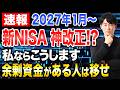 この改正はかなり大きいです。新NISAの年齢制限撤廃で資産形成が大きく変わる可能性を解説！