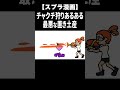 チャクチ狩りあるあるが分かりみが深すぎる件wまさかの置き土産 #Shorts【スプラトゥーン3】
