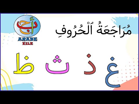    مراجعة الحروف غ ث ذ ظ