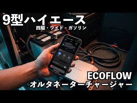I Installed an EcoFlow Alternator Charger in My Type 9 HiAce! Does