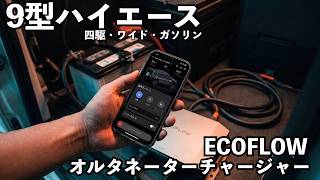I Installed an EcoFlow Alternator Charger in My Type 9 HiAce! Does