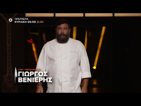 Γιώργος Βενιέρης | Top Chef | 05/09/2021