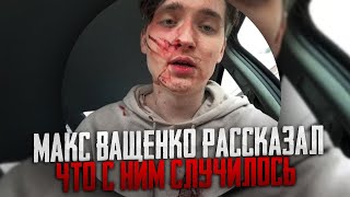 МАКС ВАЩЕНКО РАССКАЗАЛ ЧТО С НИМ СЛУЧИЛОСЬ!@max.vashchenko