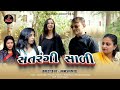 Satrangi sali     gujarati short movie  jp film present