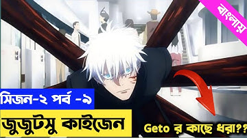 জুজুটসু কাইসেন সিজন ০২ পর্ব-০৯ | Jujutsu kaisen season 2 episode 9 explained in bangla | Anithsu