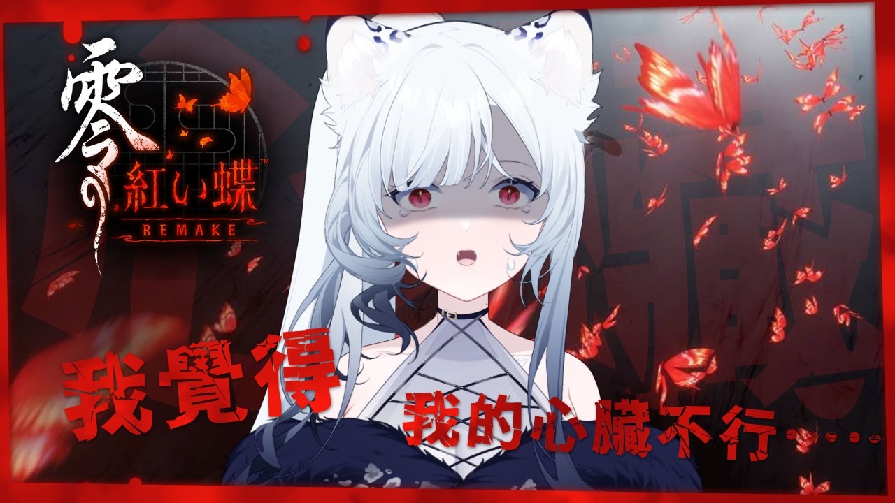 零 ～紅蝶～ REMAKE | 我覺得我的心臟不行……(轉雜談囉!!)初見歡迎❤