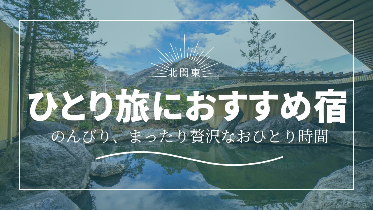 ひとりで泊まれる！北関東の温泉宿（レビュー4.4以上）2万円以内の宿まとめ　