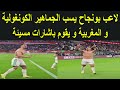 لاعب بغداد بونجاح يسب الجماهير الكونغولية و المغربية و يوجه اشارات مسيئة للجمهور